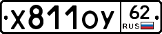 Х811ОУ62 - 