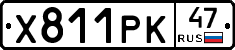 Х811РК47 - 
