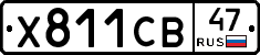 Х811СВ47 - 