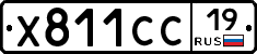 Х811СС19 - 