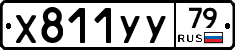 Х811УУ79 - 