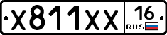 Х811ХХ16 - 