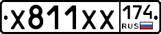 Х811ХХ174 - 