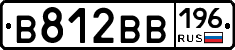 В812ВВ196 - 