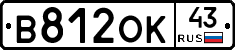 В812ОК43 - 