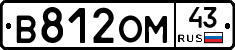 В812ОМ43 - 
