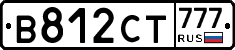 В812СТ777 - 