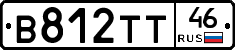 В812ТТ46 - 