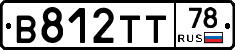 В812ТТ78 - 