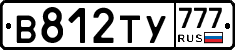 В812ТУ777 - 