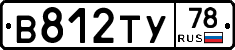 В812ТУ78 - 