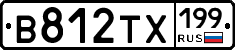 В812ТХ199 - 