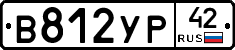 В812УР42 - 