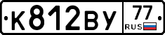 К812ВУ77 - 