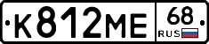К812МЕ68 - 