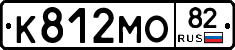 К812МО82 - 