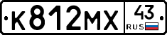 К812МХ43 - 