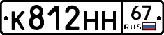 К812НН67 - 