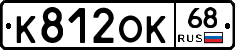К812ОК68 - 