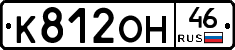 К812ОН46 - 