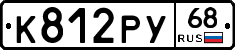 К812РУ68 - 