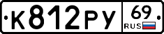 К812РУ69 - 