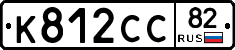 К812СС82 - 