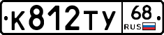 К812ТУ68 - 
