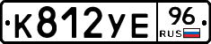 К812УЕ96 - 