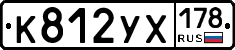 К812УХ178 - 