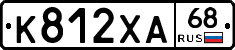 К812ХА68 - 