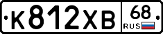 К812ХВ68 - 