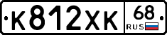 К812ХК68 - 