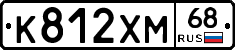 К812ХМ68 - 