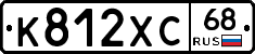 К812ХС68 - 