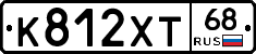 К812ХТ68 - 