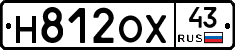 Н812ОХ43 - 