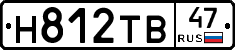 Н812ТВ47 - 