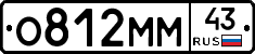 О812ММ43 - 