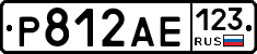 Р812АЕ123 - 