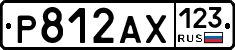 Р812АХ123 - 
