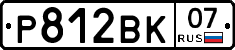 Р812ВК07 - 