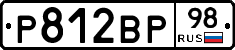 Р812ВР98 - 
