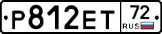 Р812ЕТ72 - 