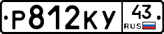 Р812КУ43 - 