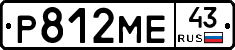 Р812МЕ43 - 