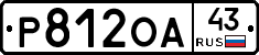 Р812ОА43 - 