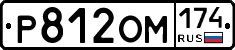 Р812ОМ174 - 