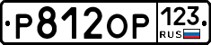 Р812ОР123 - 