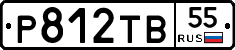 Р812ТВ55 - 